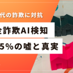 「精度95%」は本当か？保険金詐欺AI検知の数字を疑え