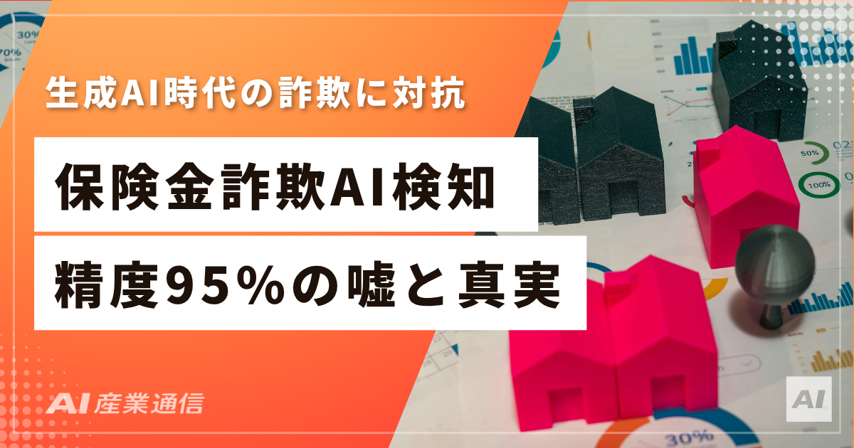 「精度95」は本当か？保険金詐欺AI検知の数字を正しく読む方法