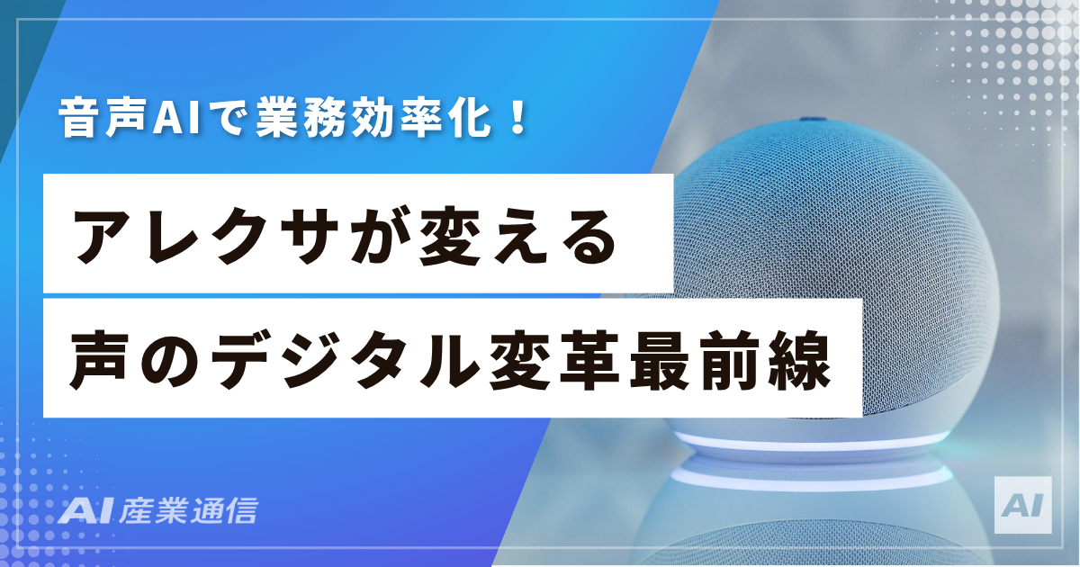 アレクサが「従業員」になる日——Alexa-Smart-Propertiesの現在地