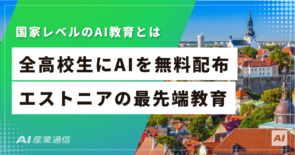 エストニアの高校生は、国からAIツールを無料で配られている