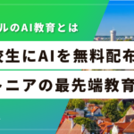 エストニアの高校生は、国からAIツールを無料で配られている