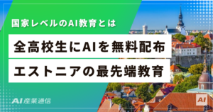 エストニアの高校生は、国からAIツールを無料で配られている