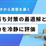 「カゴ落ち回収率20%」の数字には裏がある