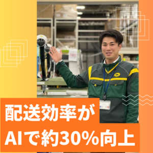 ヤマト運輸がAIで挑んでいるのは「再配達6万人分のムダ」をなくすこと