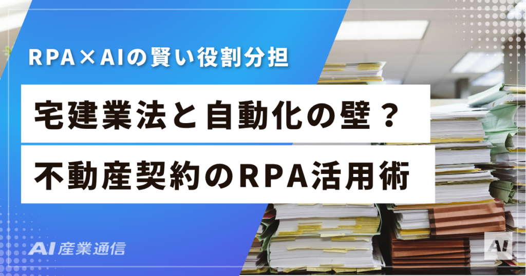 不動産の契約書業務、RPAでどこまで自動化できる？できること・できないことの境界線