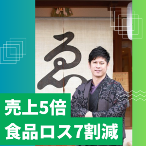伊勢の老舗食堂「ゑびや」が、AI導入で売上5倍になるまで