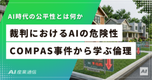 再犯予測AIは差別マシンか、それとも人間よりマシか