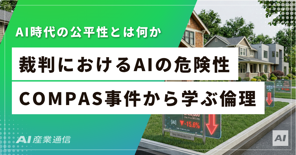 再犯予測AIは差別マシンか？COMPAS事件・人種差別・EU規制まで徹底解説-