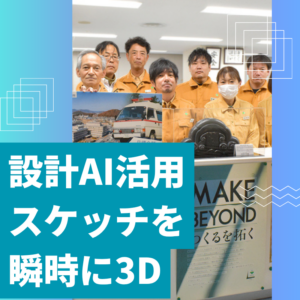 大林組が設計にも工程管理にも生成AIを入れた理由