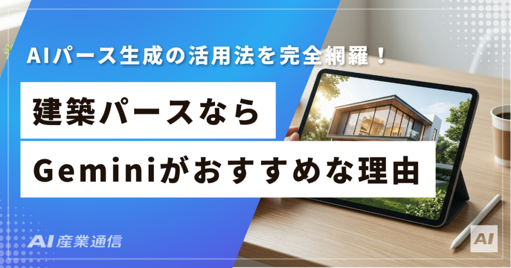 建築パースをGeminiで今日中に仕上げる方法──専門ソフトもデザインスキルも不要