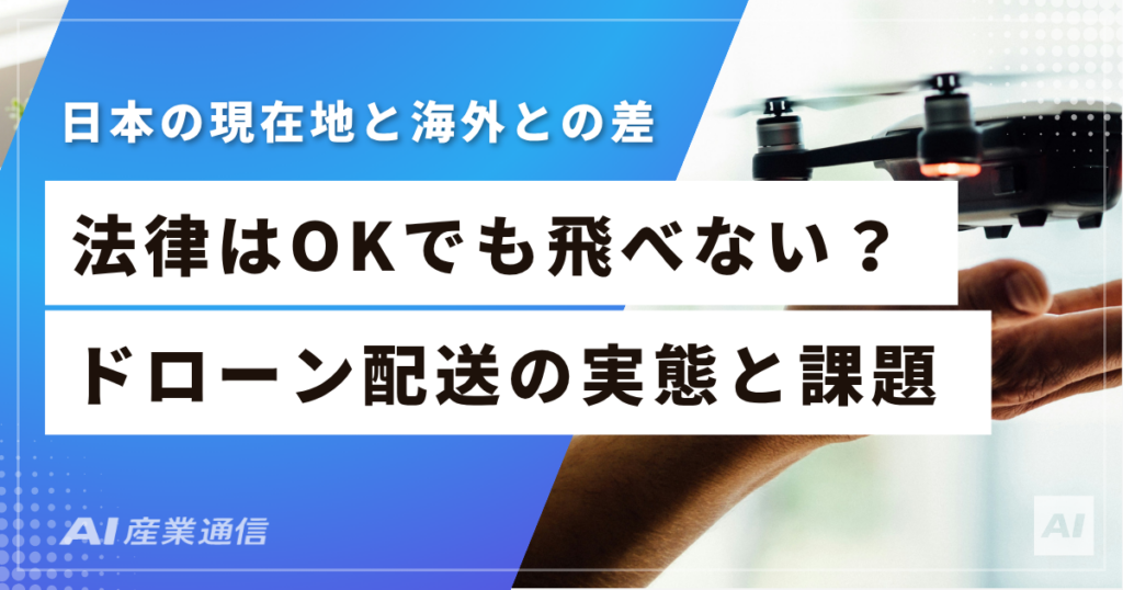 日本のドローン配送規制を世界4カ国と並べてみたら見えたこと