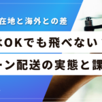 日本のドローン配送規制を世界4カ国と並べてみたら見えたこと