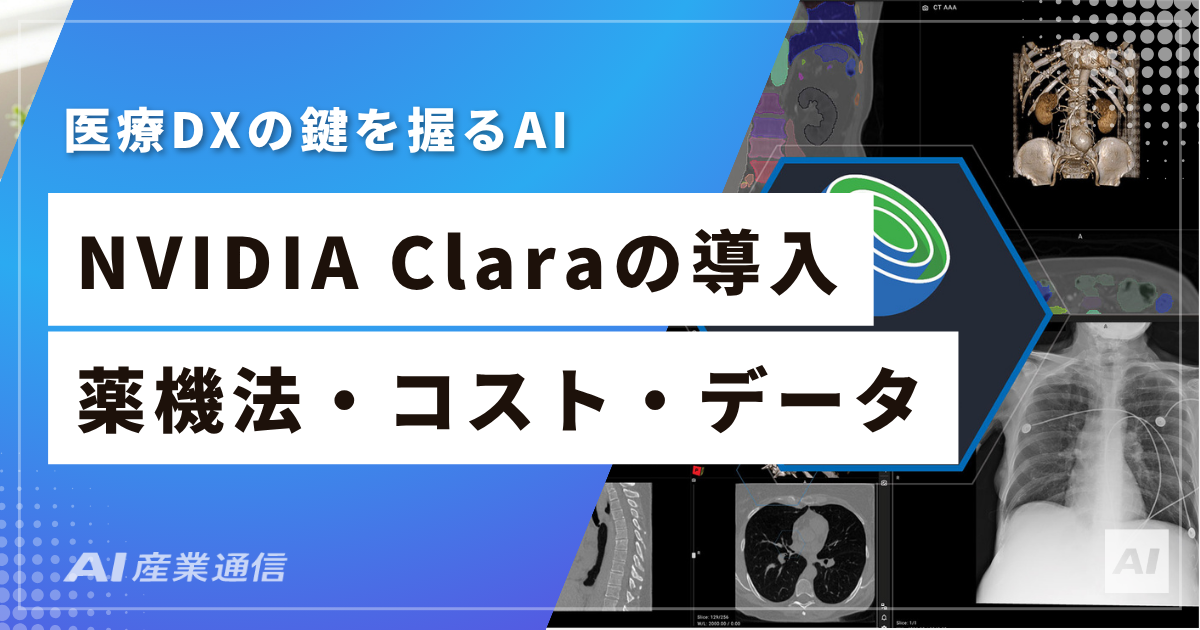 日本の病院がNVIDIA Claraを導入できない3つの理由と突破口｜薬機法・コスト・データの壁を解説