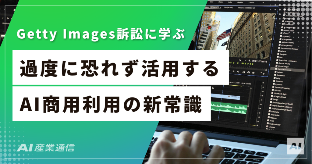 生成AIの商用利用と著作権｜OK・NGラインをGetty-Images訴訟の実例で解説