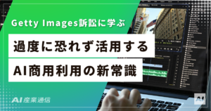 「とりあえず使ってる」が一番危ない──生成AI商用利用と著作権の現在地