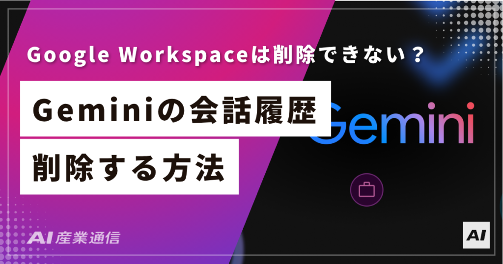 Geminiの履歴が消えない本当の理由——アカウントの種類で対処が全く違う