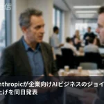 Accentureを介さずAI企業が直接来る、OpenAIとAnthropicが同日JV発表