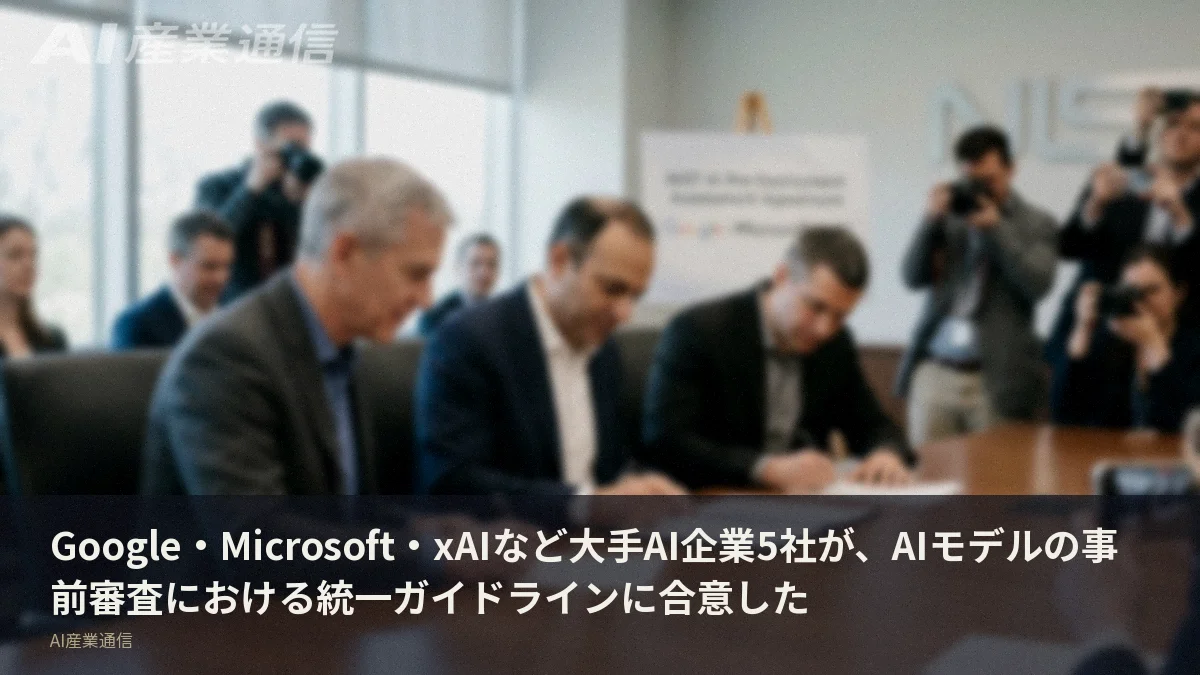Google・Microsoft・xAIなど大手AI企業5社が、AIモデルの事前審査における統一ガイドラインに合意した