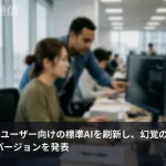 OpenAI、全ユーザーの標準AIを刷新——「幻覚5割減」で企業実務の壁を崩す