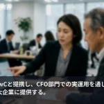 OpenAIのCFO部門が実験台に　PwCと組んで財務AIを大企業へ