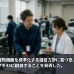 56車種を45に絞り、自動運転を標準化——日産がAIで「量より質」に舵を切った