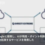 残高・ポイントをAIが判断し決済まで完結　MUFGがGoogle提携