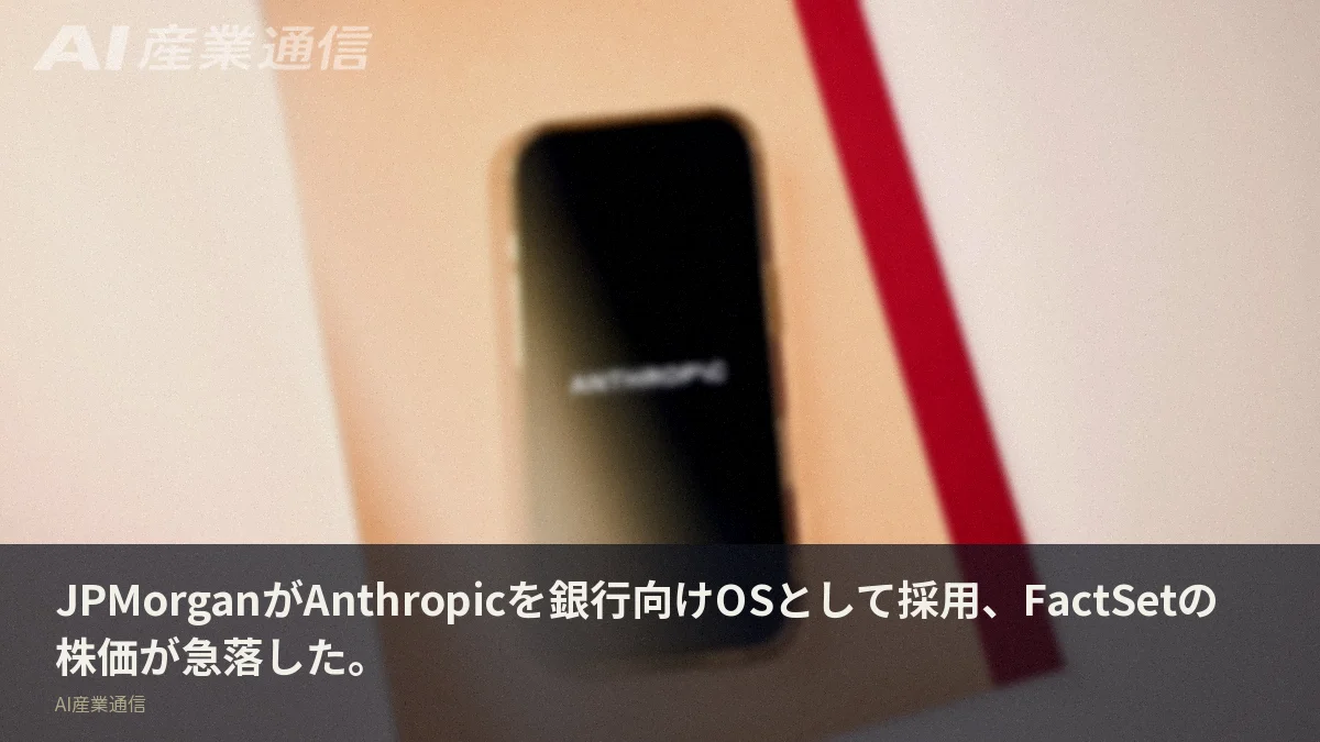JPMorganがAnthropicを銀行向けOSとして採用、FactSetの株価が急落した。
