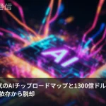 MetaがNVIDIA依存を断ち切る——自社チップ4世代ロードマップと1300億ドル投資の全貌