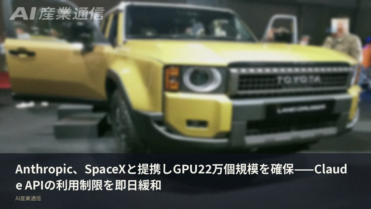 Anthropic、SpaceXと提携しGPU22万個規模を確保——Claude APIの利用制限を即日緩和