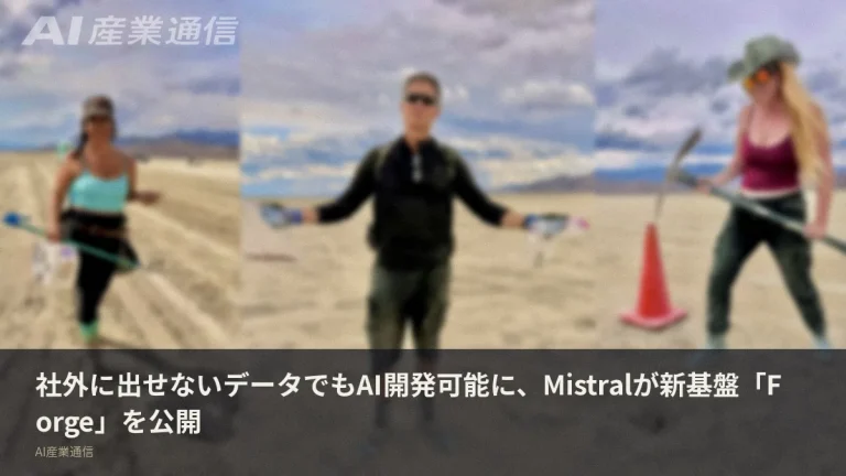 社外に出せないデータでもAI開発可能に、Mistralが新基盤「Forge」を公開