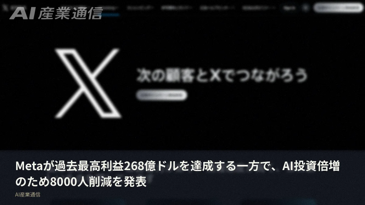 Metaが過去最高利益268億ドルを達成する一方で、AI投資倍増のため8000人削減を発表