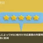 MSCI格付け対応の工数、AIが125時間から30時間に圧縮