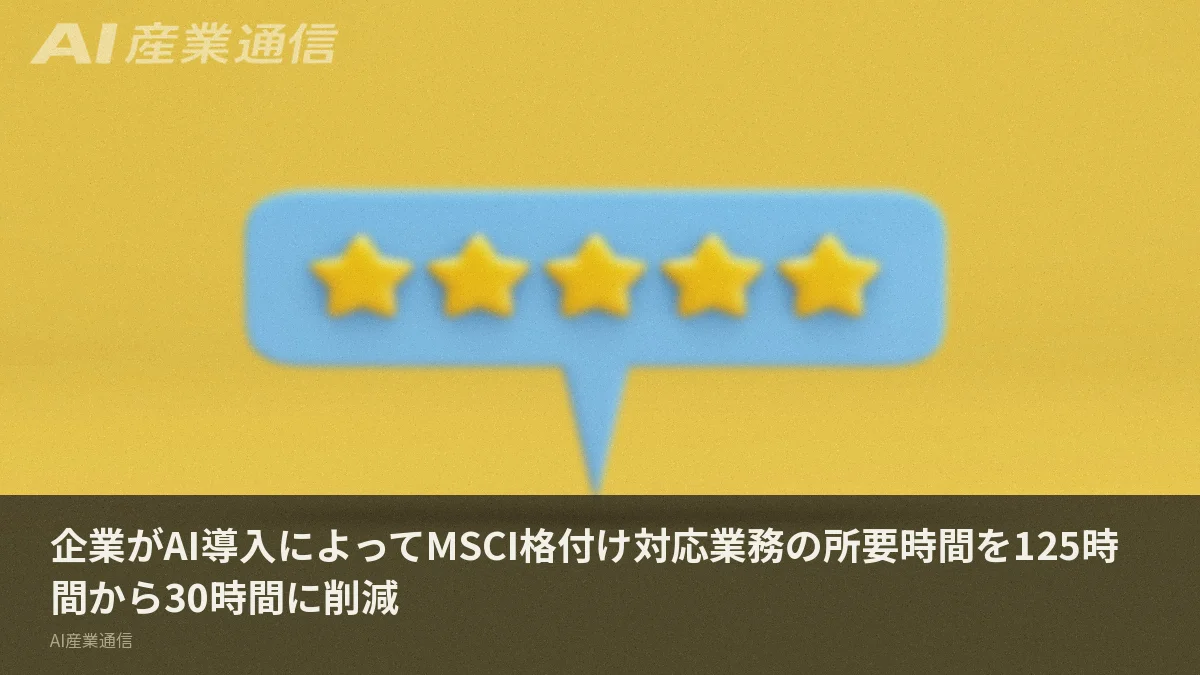 企業がAI導入によってMSCI格付け対応業務の所要時間を125時間から30時間に削減