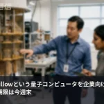 「10溝年の計算を5分で」——GoogleのWillowが企業に開放、今週末締切