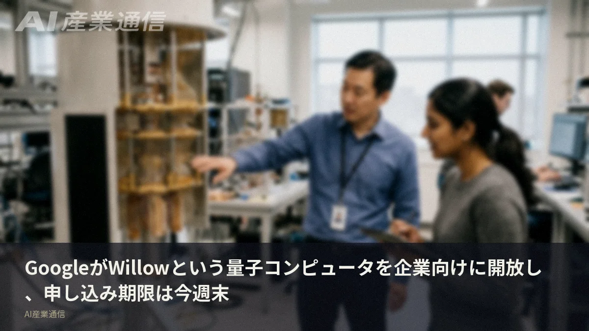 GoogleがWillowという量子コンピュータを企業向けに開放し、申し込み期限は今週末