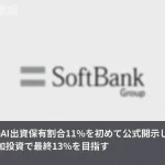 SBG、OpenAI出資11%を初めて公式に開示——300億ドル追加で最終13%へ