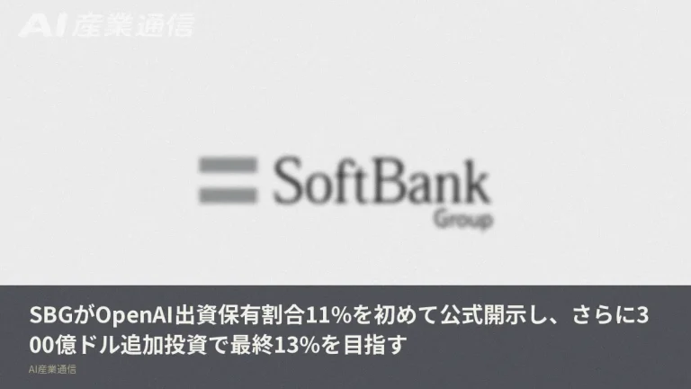 SBG、OpenAI出資11%を初めて公式に開示——300億ドル追加で最終13%へ