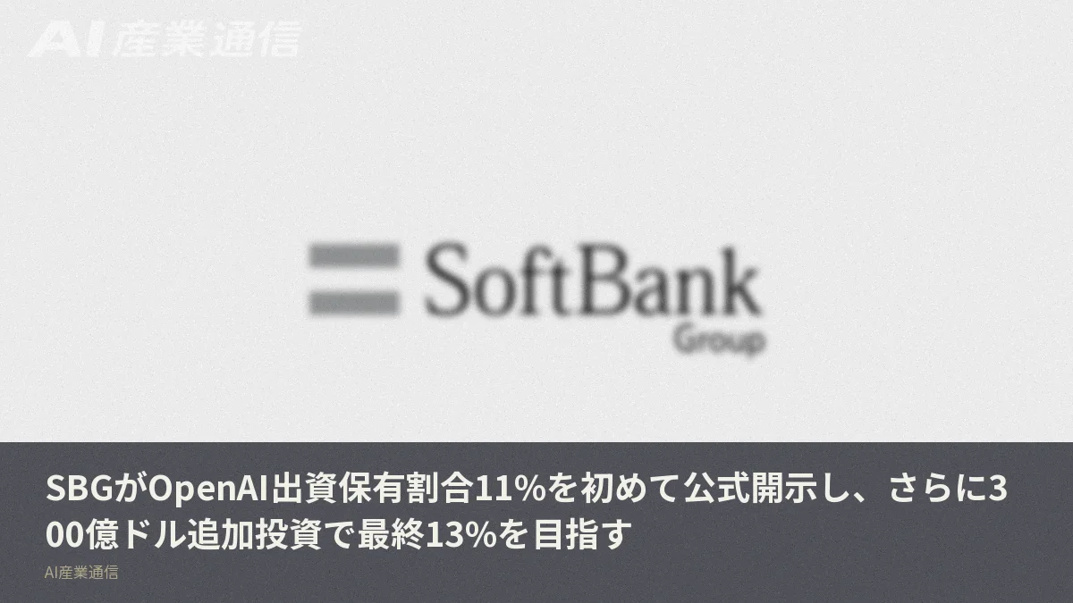 SBGがOpenAI出資保有割合11%を初めて公式開示し、さらに300億ドル追加投資で最終13%を目指す