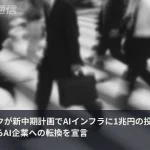 ソフトバンク新中期計画、AIインフラに1兆円　「通信会社」から「AI企業」へ転換宣言