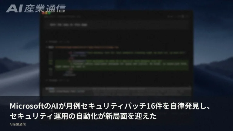 MicrosoftのAIが月例パッチ16件を自律発見、セキュリティ運用に新局面