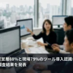 「ツールは揃えた」経営層88%、「揃っていない」現場79%——WalkMeが断絶を数値化