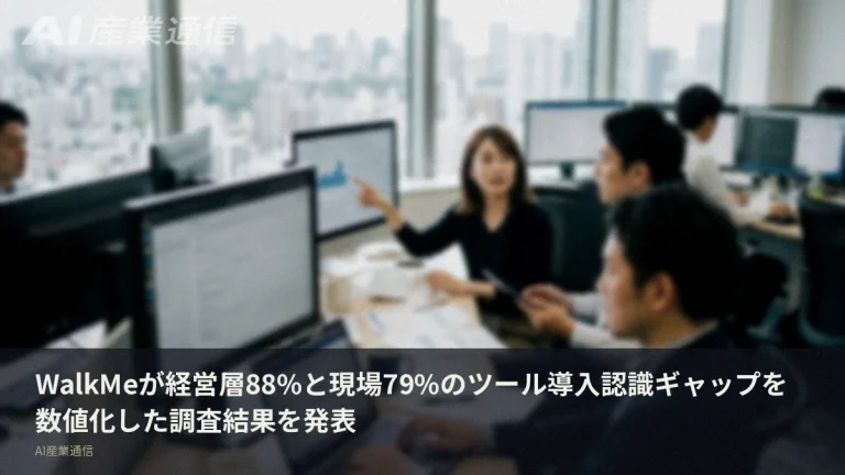 「ツールは揃えた」経営層88%、「揃っていない」現場79%——WalkMeが断絶を数値化