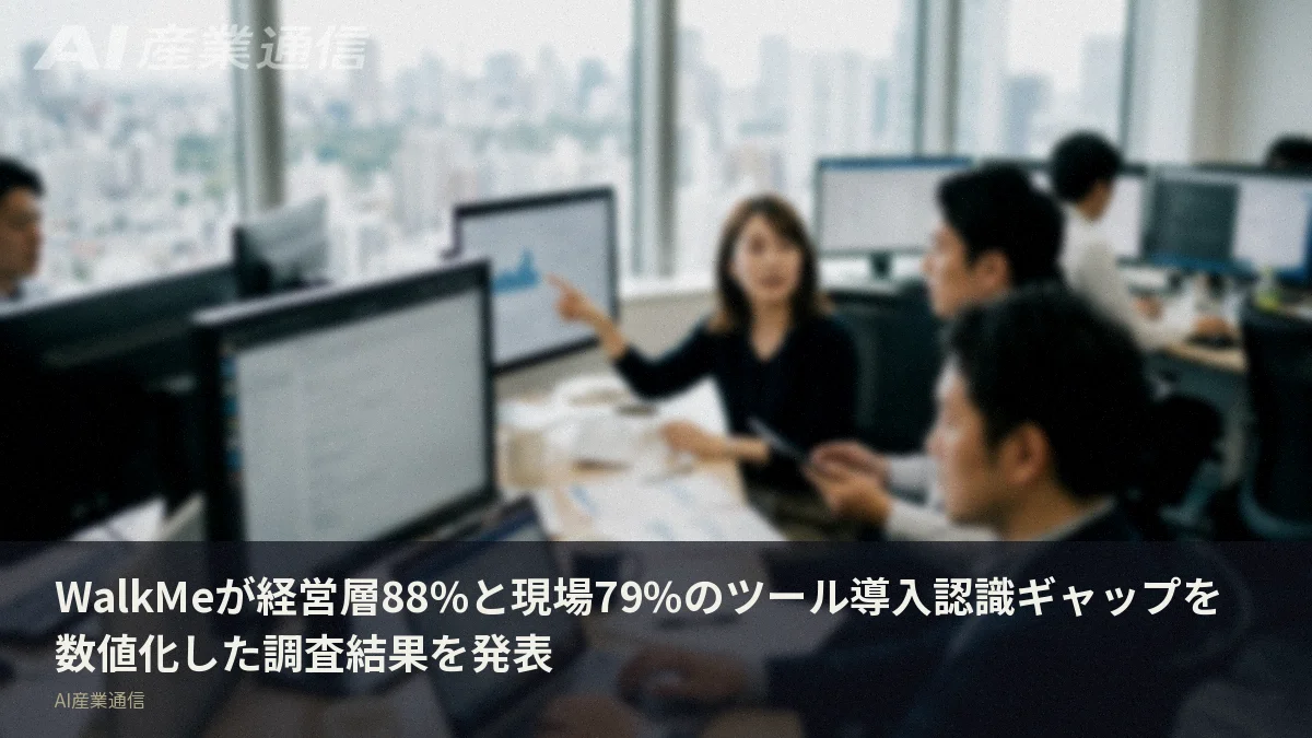 WalkMeが経営層88%と現場79%のツール導入認識ギャップを数値化した調査結果を発表