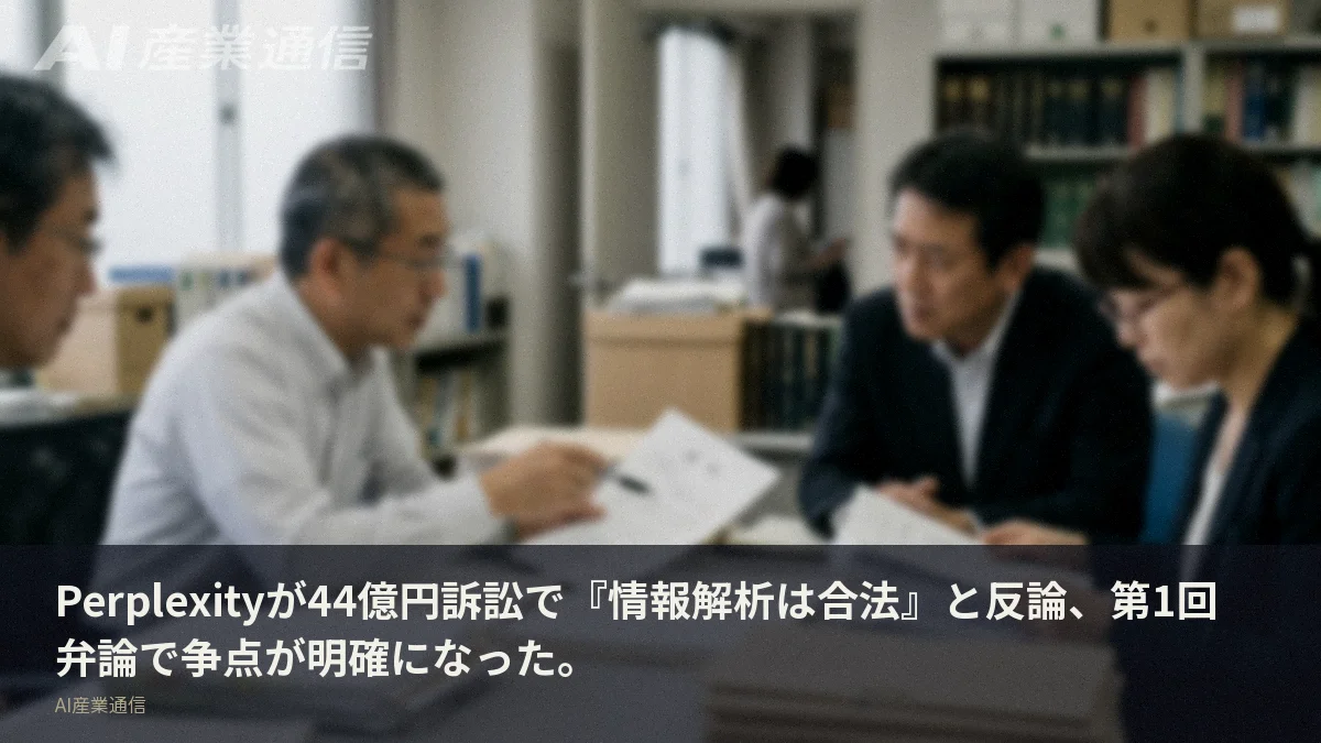 Perplexityが44億円訴訟で『情報解析は合法』と反論、第1回弁論で争点が明確になった。