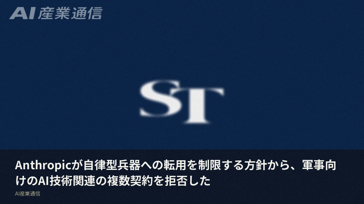 Anthropicが自律型兵器への転用を制限する方針から、軍事向けのAI技術関連の複数契約を拒否した