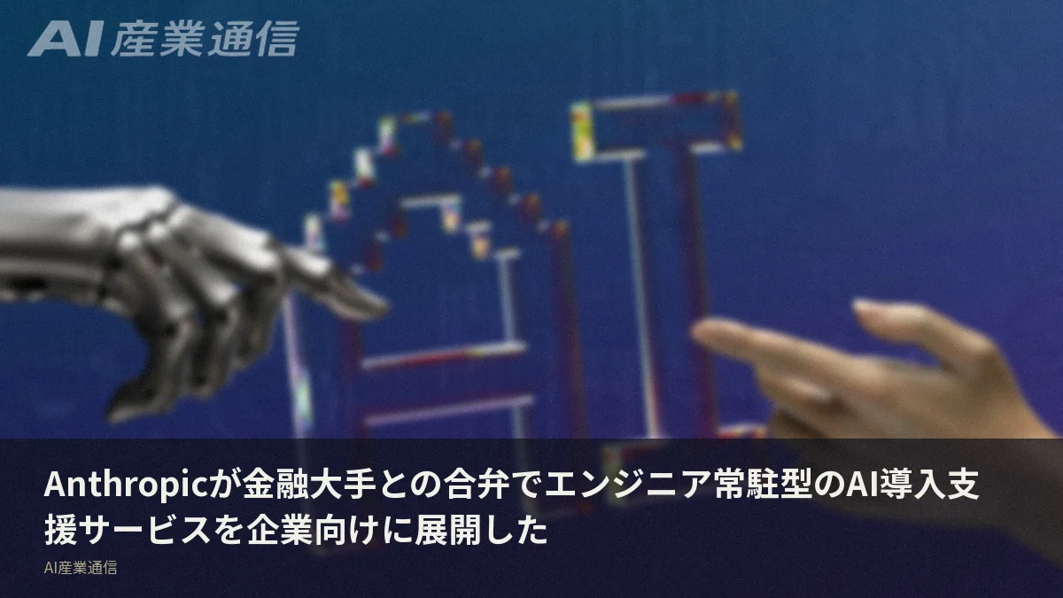 Anthropicが金融大手との合弁でエンジニア常駐型のAI導入支援サービスを企業向けに展開した