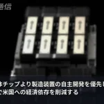 チップより装置が欲しい　中国の「買わない」外交が始まった