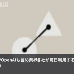 OpenAIが毎日使う"水道管"をAnthropicが買った