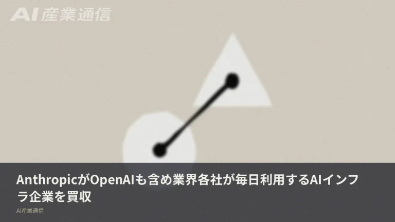 OpenAIが毎日使う”水道管”をAnthropicが買った