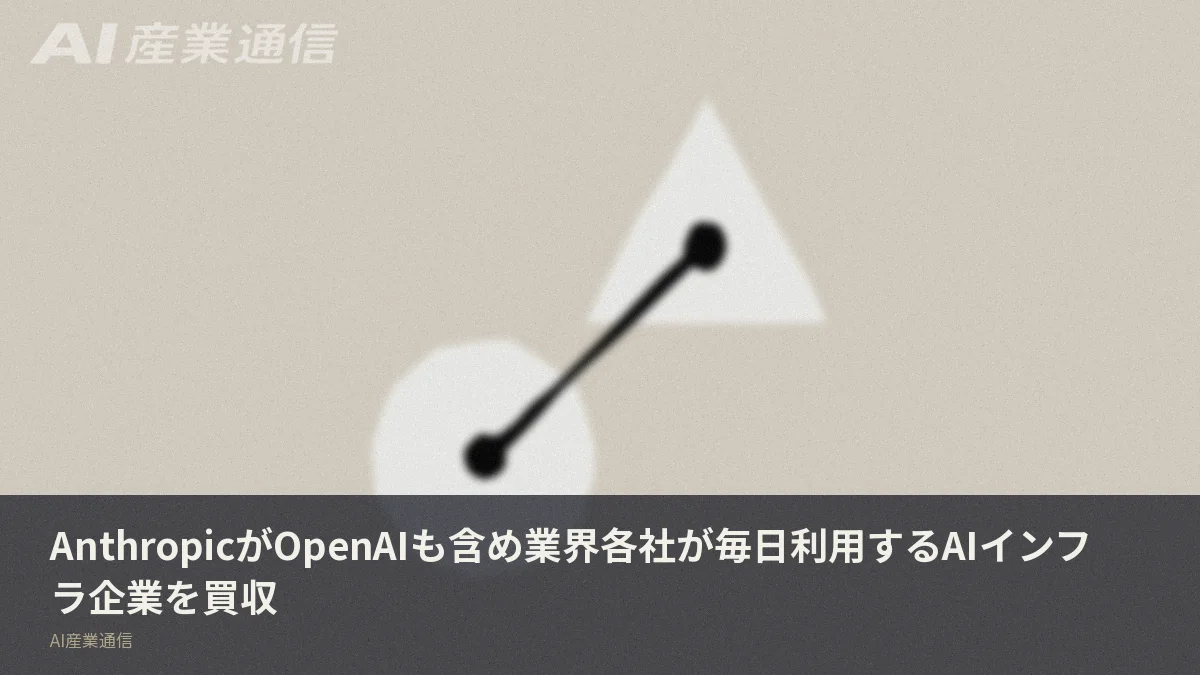 AnthropicがOpenAIも含め業界各社が毎日利用するAIインフラ企業を買収